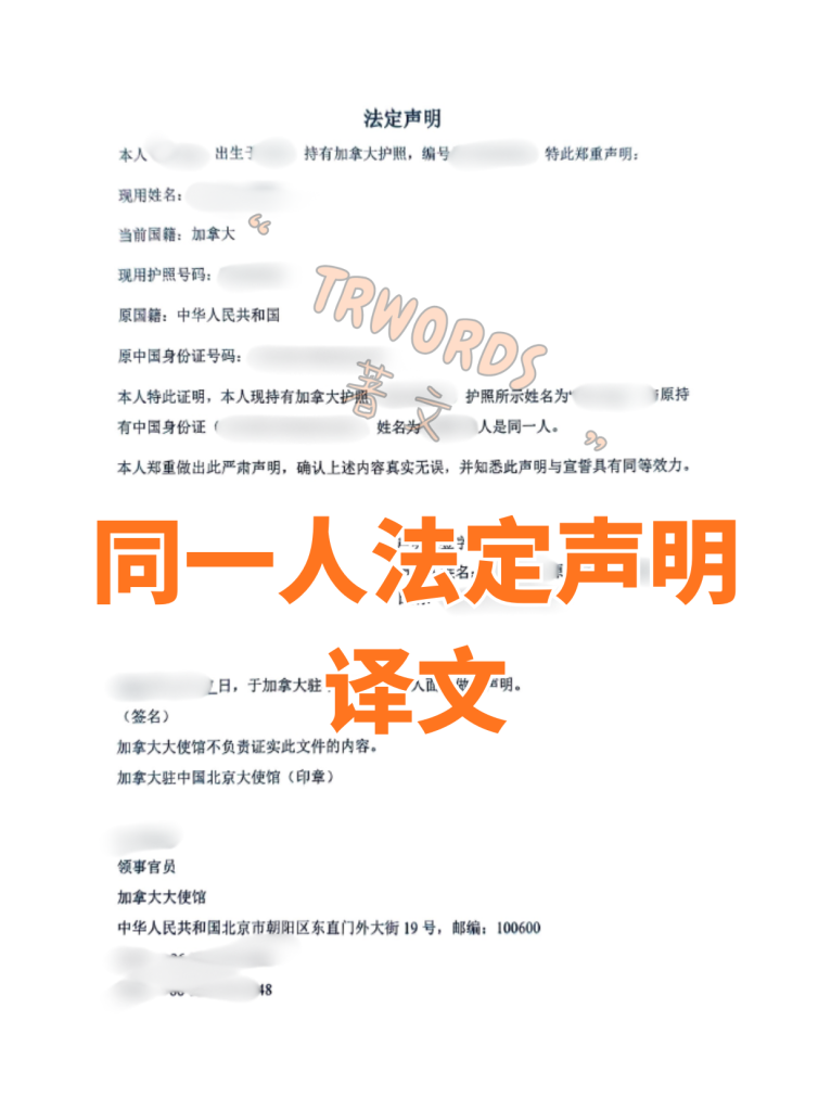 加拿大同一人法定声明译文