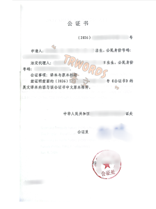 双号公证译本与原本相符