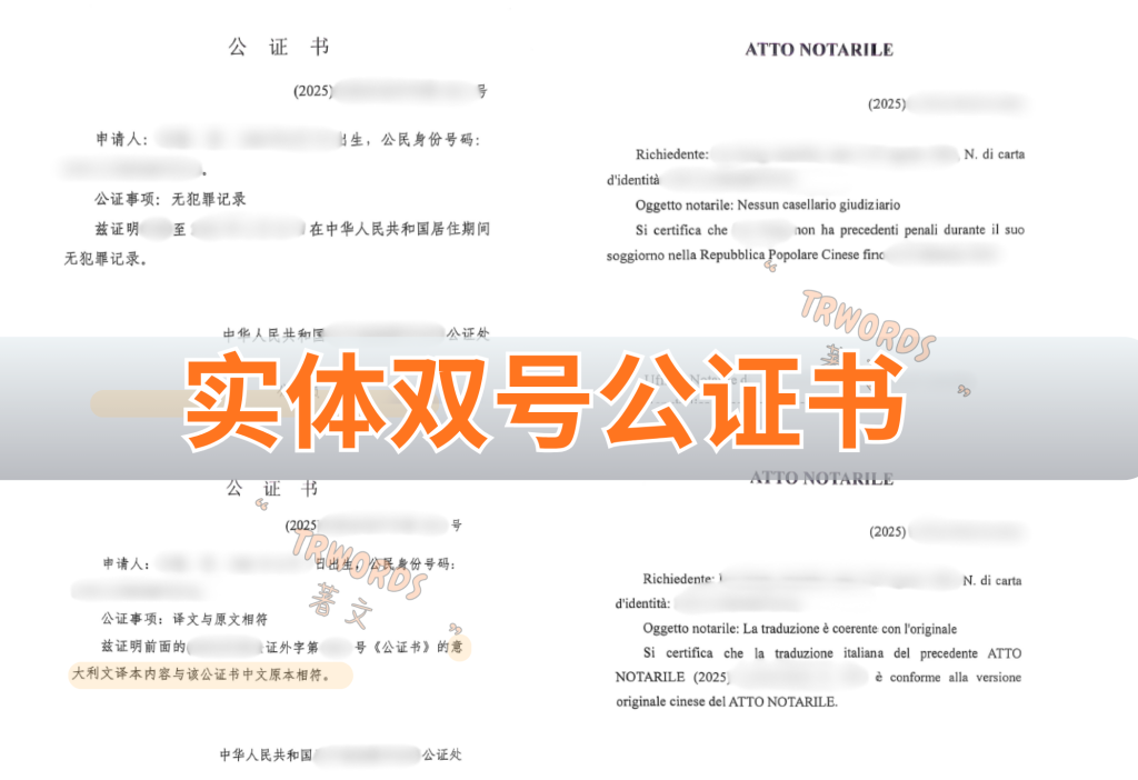 实体双号公证书