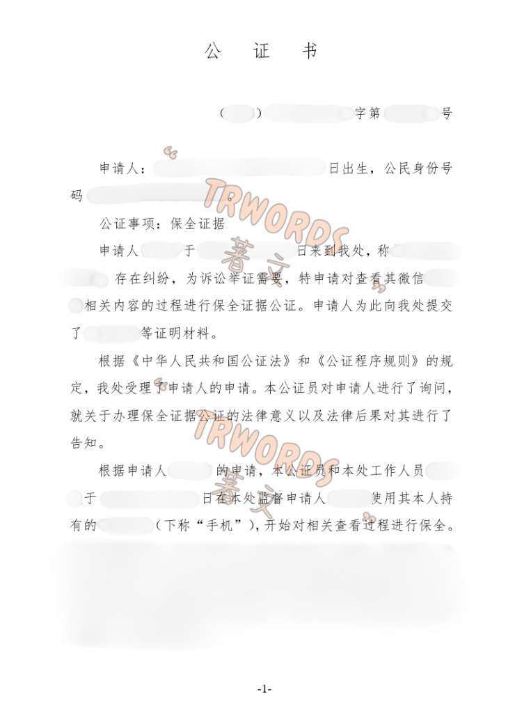微信保全证据公证