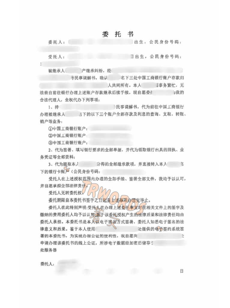继承委托公证