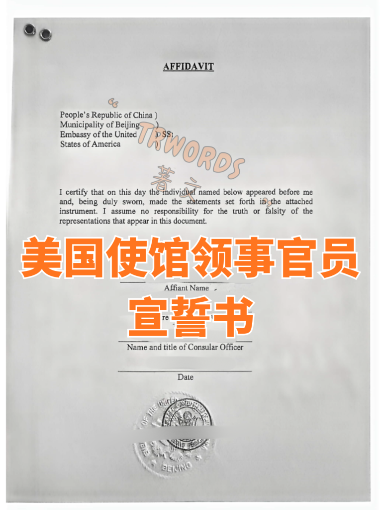 美国使馆领事官员 宣誓书