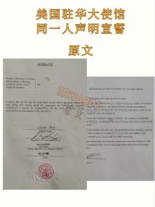美国同一人声明翻译公证办理攻略_1_北京著文翻译有限责任公司_