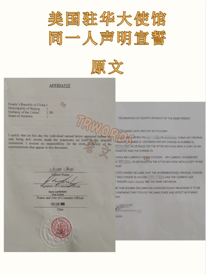 美国同一人声明翻译公证办理攻略_1_北京著文翻译有限责任公司_