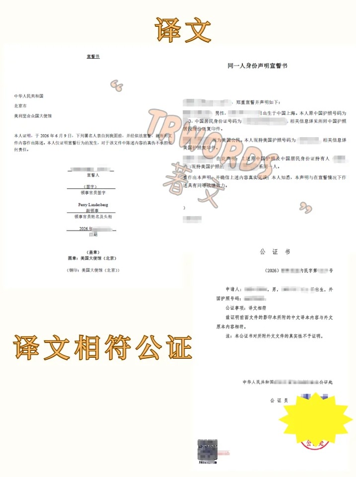 美国同一人声明翻译公证办理攻略_1_北京著文翻译有限责任公司_