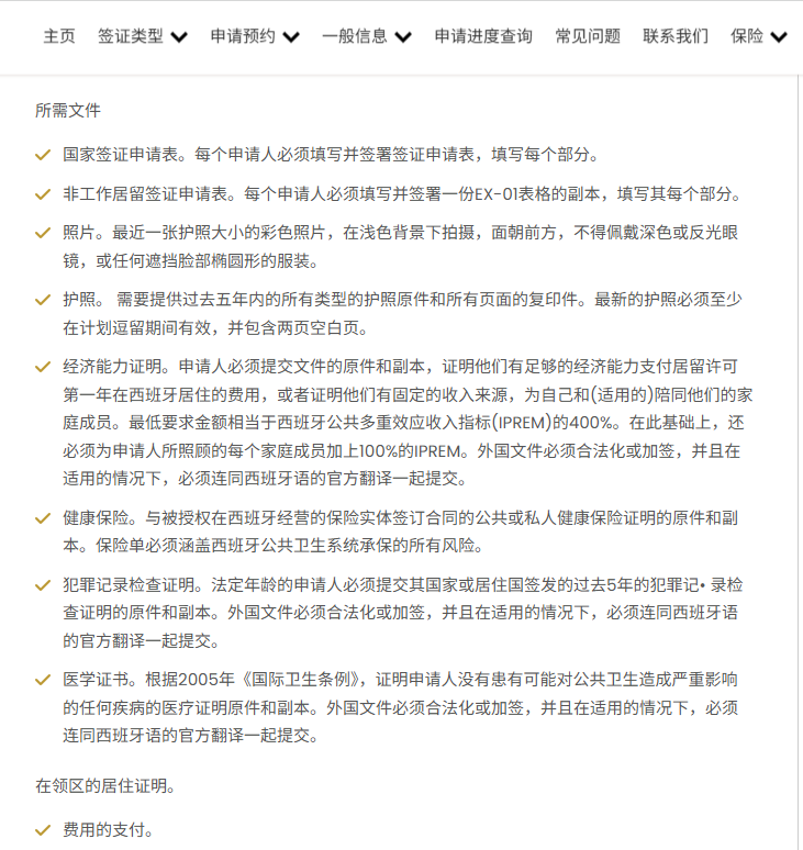 西班牙非盈利签证材料