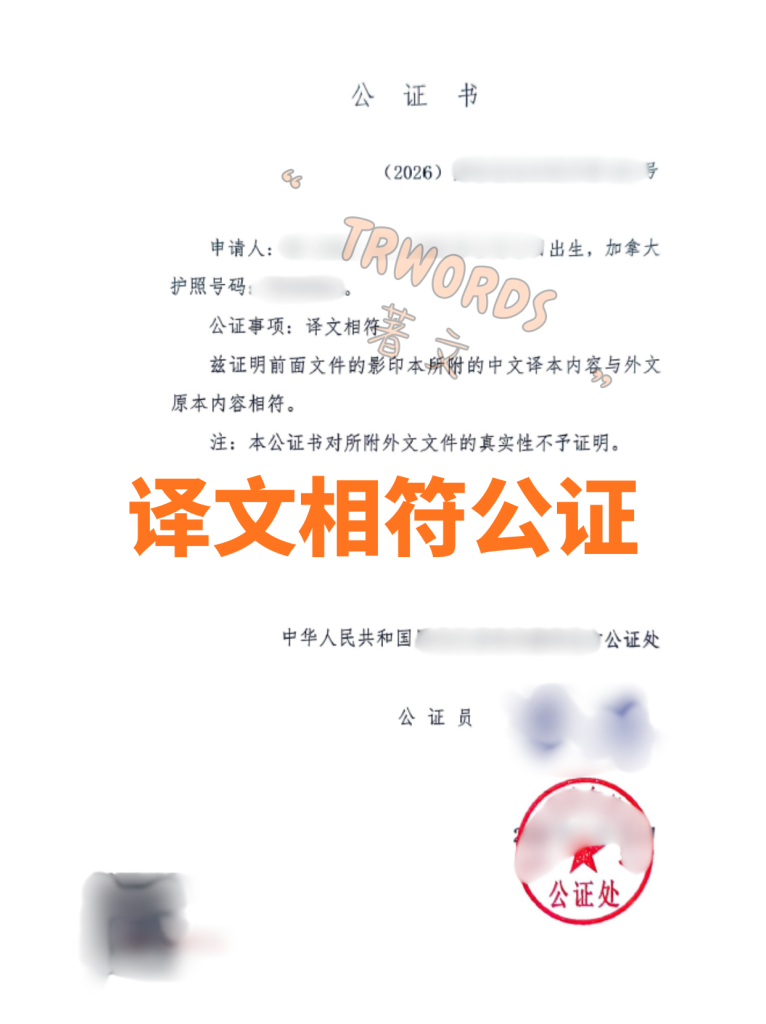 译文相符公证