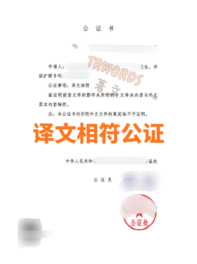 译文相符公证
