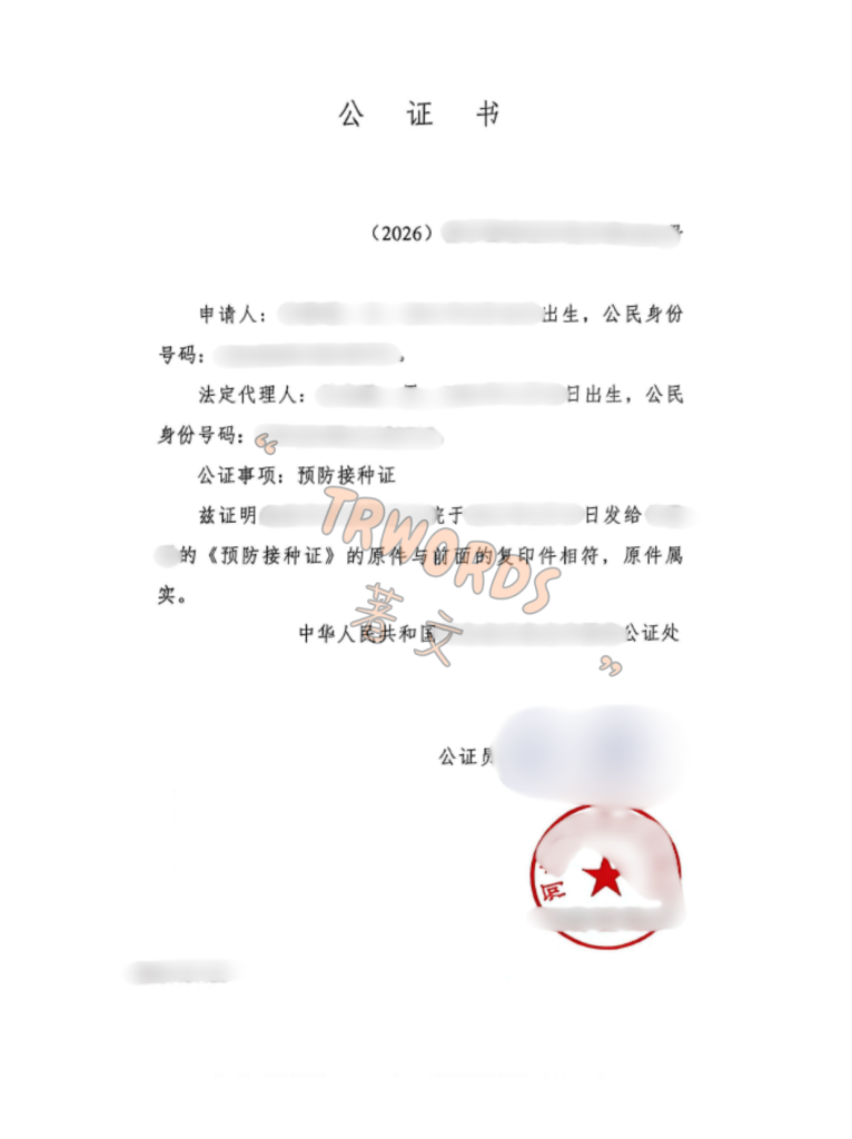 预防接种证公证 疫苗本公证