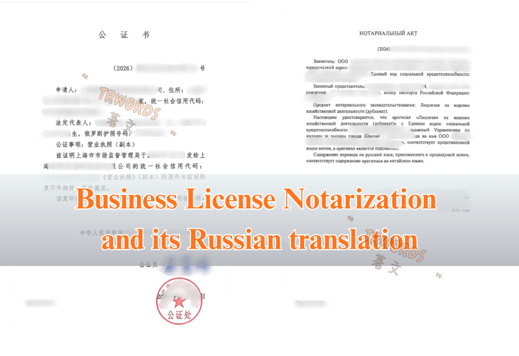 Business License Notarization and its Russian translation