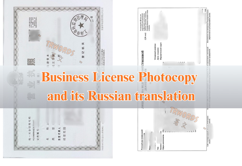Business License Photocopy and its Russian translation