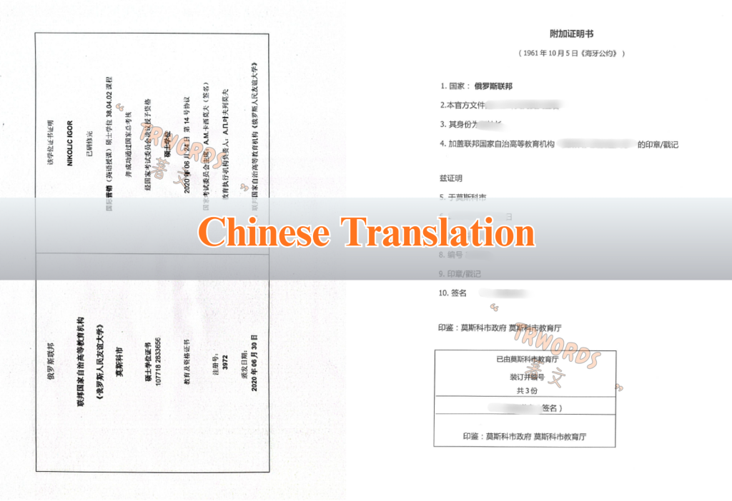 Chinese Translation of Russian Diploma and Apostille