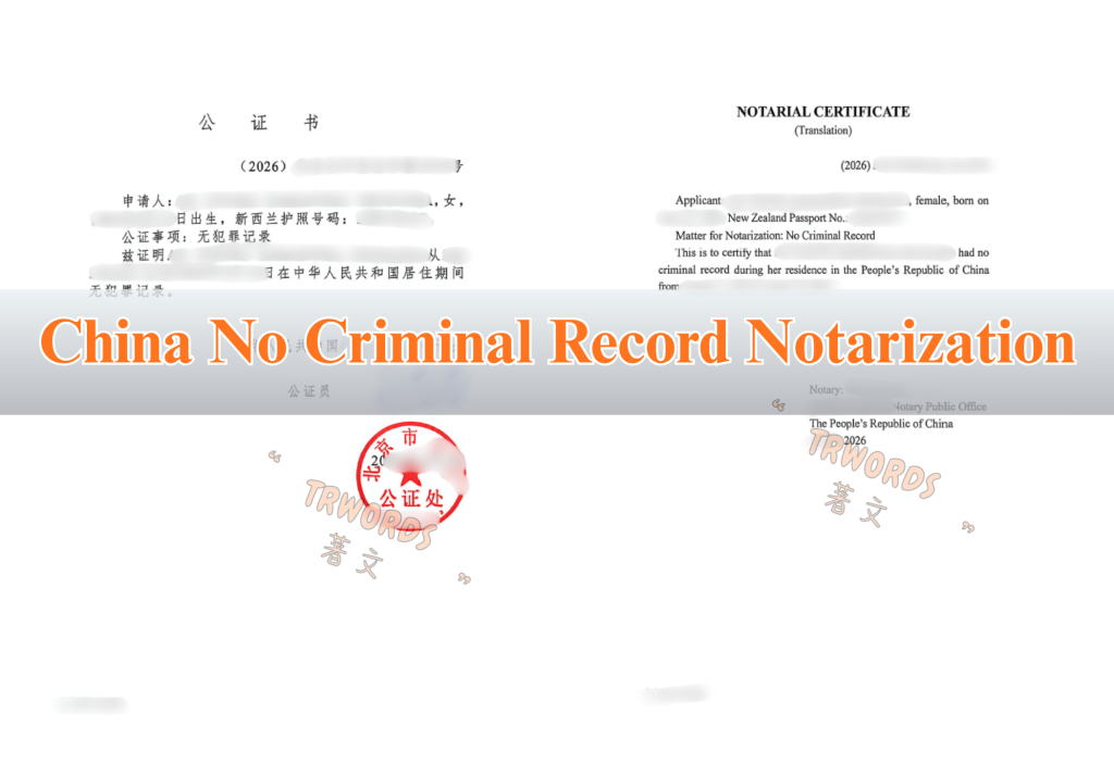 Sample Chinese police clearance notarial certificate and Apostille prepared for a New Zealand national for use in Saudi Arabia