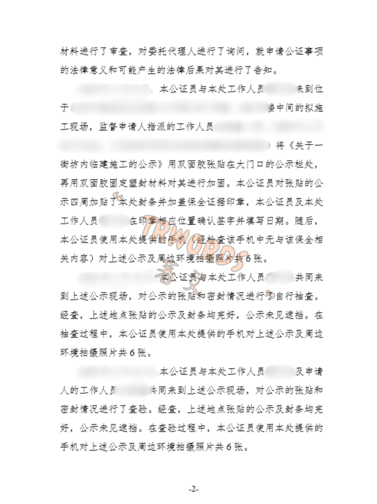 公示保全证据公证 (2)