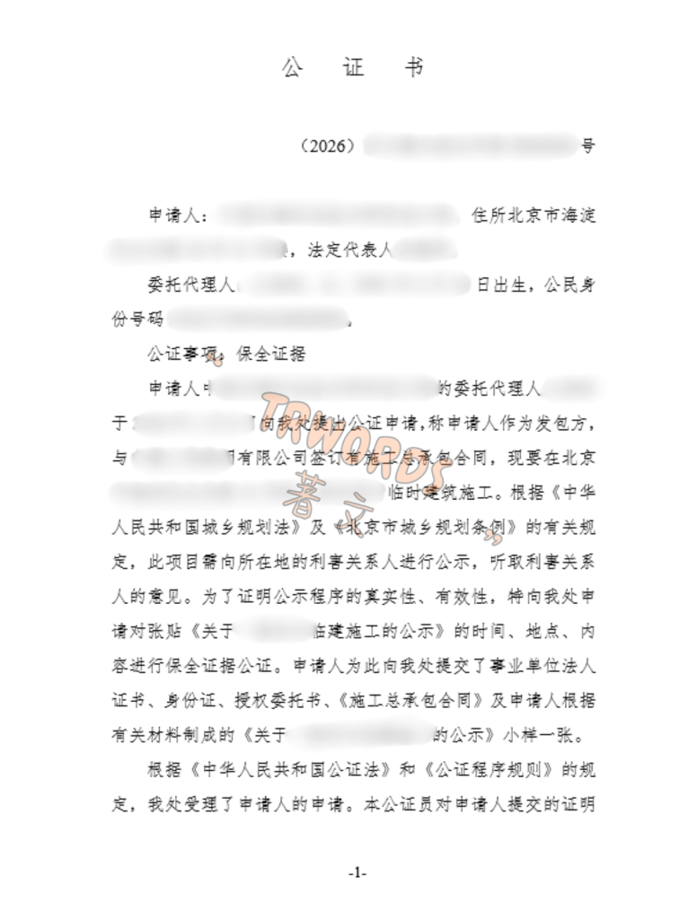 公示保全证据公证