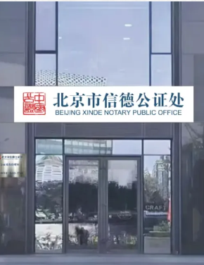 北京信德公证处搬家