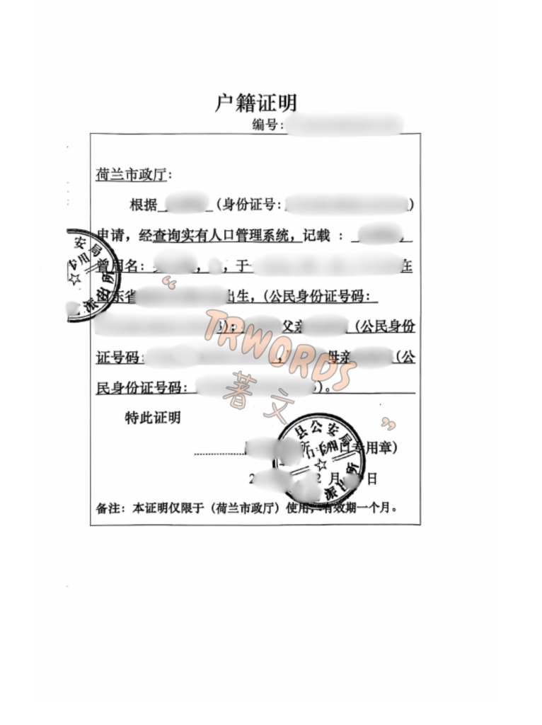 户籍证明公证海牙认证荷兰 副本