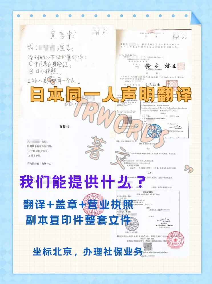 日本同一人声明翻译｜北京社保办理