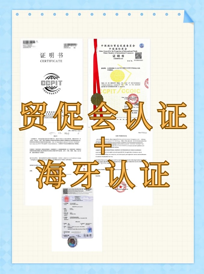 贸促会认证+海牙认证保姆级攻略