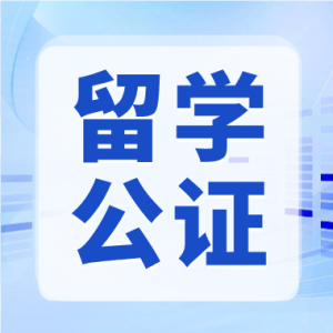德国留学公证