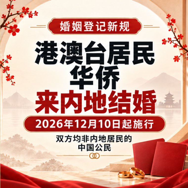 Read more about the article 双方都是港澳台居民或华侨，来内地结婚要准备什么？12月新规来了