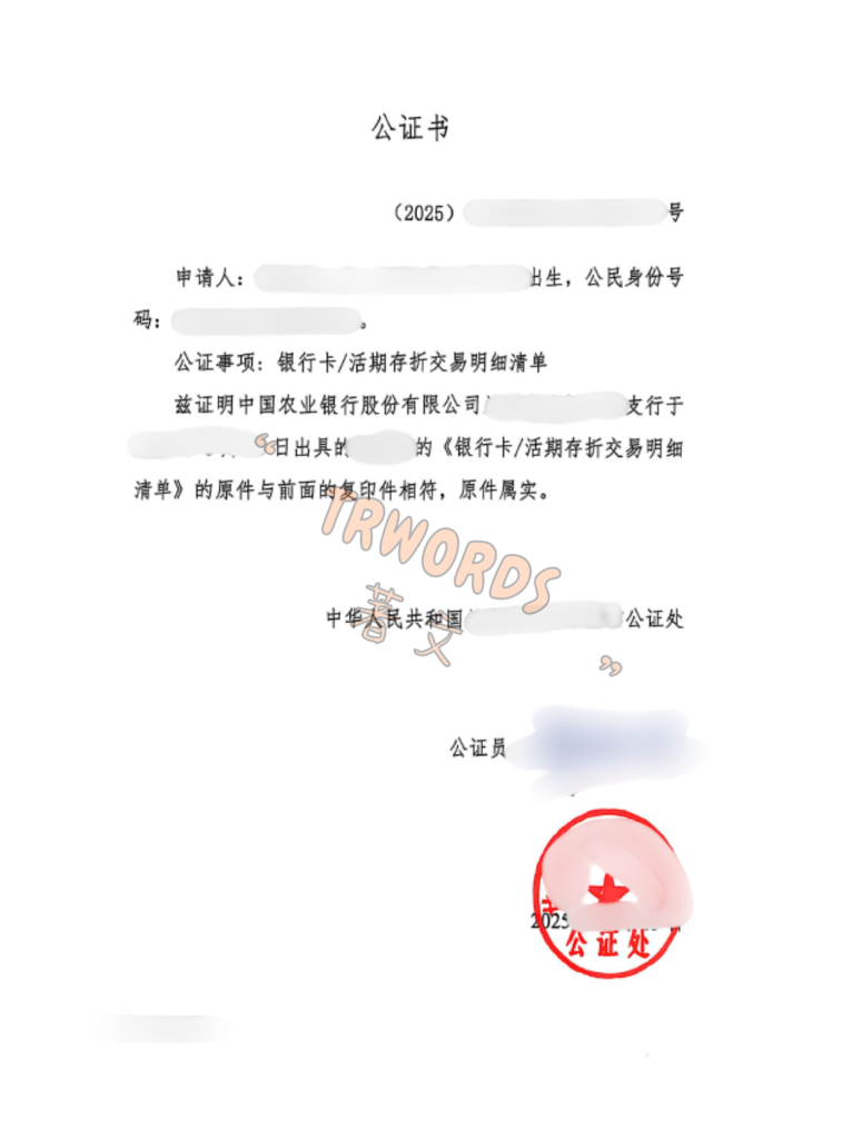 银行流水公证捷克