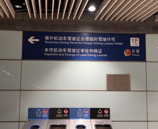 Read more about the article How to Get a Temporary Driving Permit at Beijing Capital Airport